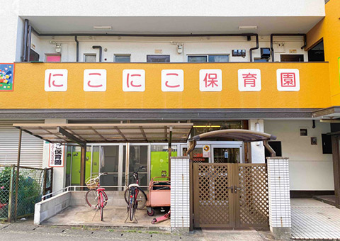にこにこ保育園