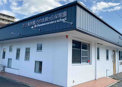 ちやま錦が丘保育園